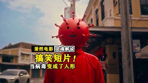 病毒变成人形视频下载,惊悚视频背后的科学真相揭秘