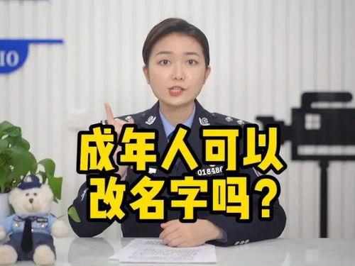 成人改名字的视频,视频揭秘姓名重塑之旅