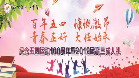 成人礼视频模板免费,青春蜕变，梦想启航